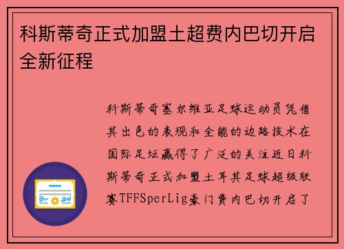 科斯蒂奇正式加盟土超费内巴切开启全新征程 科斯蒂奇正式加盟土超费内巴切开启全新征程