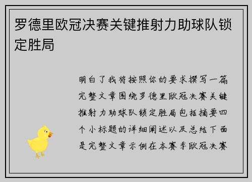 罗德里欧冠决赛关键推射力助球队锁定胜局 罗德里欧冠决赛关键推射力助球队锁定胜局