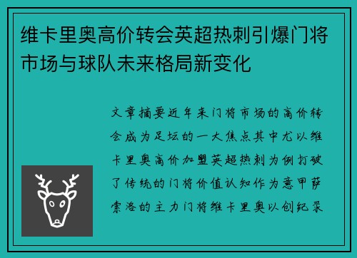 维卡里奥高价转会英超热刺引爆门将市场与球队未来格局新变化