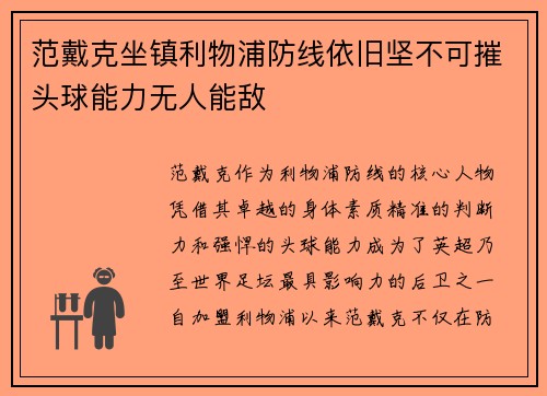 范戴克坐镇利物浦防线依旧坚不可摧头球能力无人能敌 范戴克坐镇利物浦防线依旧坚不可摧头球能力无人能敌