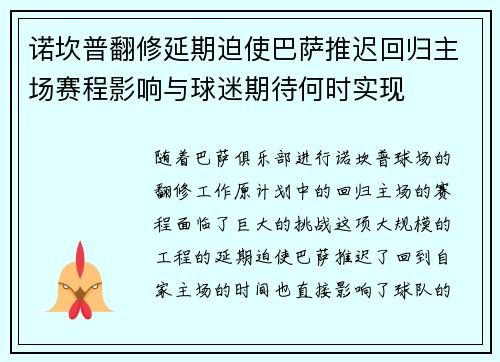 诺坎普翻修延期迫使巴萨推迟回归主场赛程影响与球迷期待何时实现