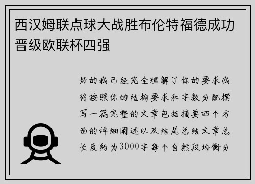 西汉姆联点球大战胜布伦特福德成功晋级欧联杯四强 西汉姆联点球大战胜布伦特福德成功晋级欧联杯四强