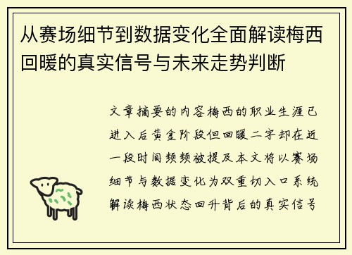 从赛场细节到数据变化全面解读梅西回暖的真实信号与未来走势判断 从赛场细节到数据变化全面解读梅西回暖的真实信号与未来走势判断