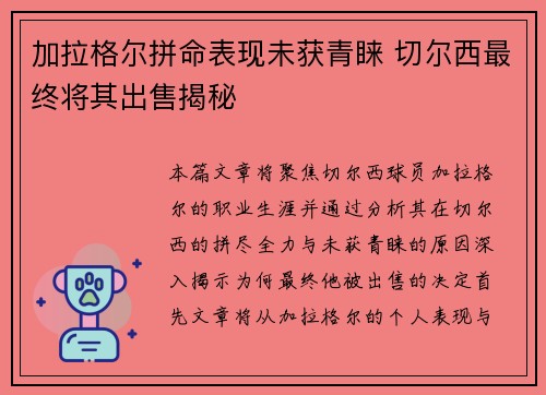 加拉格尔拼命表现未获青睐 切尔西最终将其出售揭秘 加拉格尔拼命表现未获青睐 切尔西最终将其出售揭秘