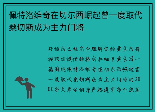 佩特洛维奇在切尔西崛起曾一度取代桑切斯成为主力门将 佩特洛维奇在切尔西崛起曾一度取代桑切斯成为主力门将