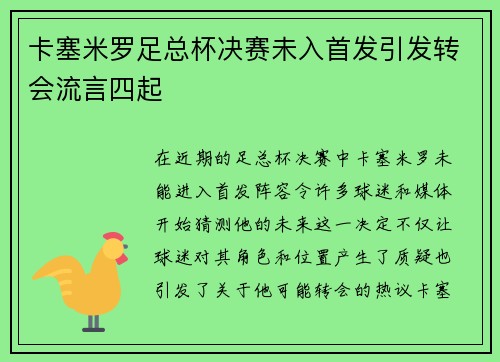 卡塞米罗足总杯决赛未入首发引发转会流言四起 卡塞米罗足总杯决赛未入首发引发转会流言四起