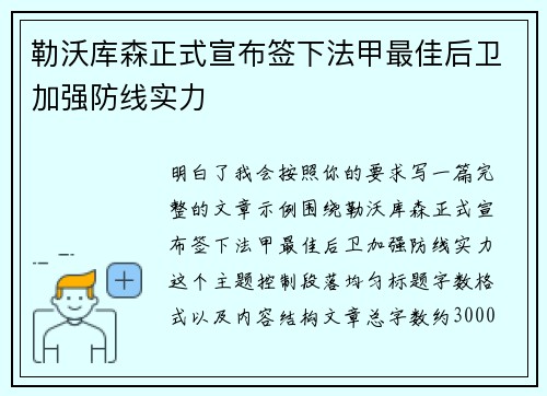 勒沃库森正式宣布签下法甲最佳后卫加强防线实力 勒沃库森正式宣布签下法甲最佳后卫加强防线实力