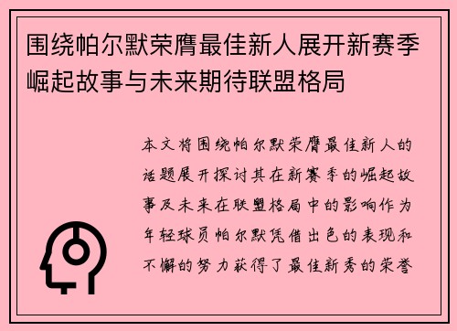 围绕帕尔默荣膺最佳新人展开新赛季崛起故事与未来期待联盟格局 围绕帕尔默荣膺最佳新人展开新赛季崛起故事与未来期待联盟格局