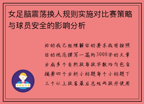女足脑震荡换人规则实施对比赛策略与球员安全的影响分析 女足脑震荡换人规则实施对比赛策略与球员安全的影响分析