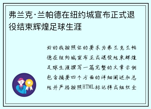 弗兰克·兰帕德在纽约城宣布正式退役结束辉煌足球生涯