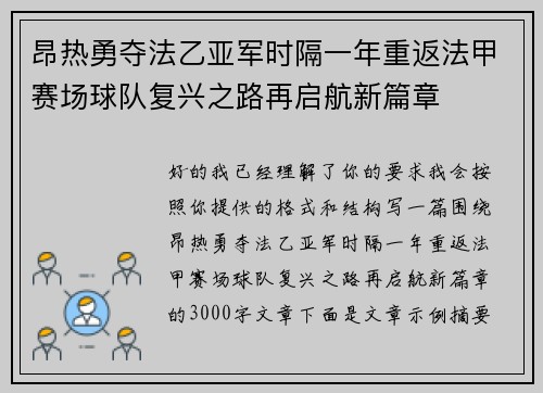 昂热勇夺法乙亚军时隔一年重返法甲赛场球队复兴之路再启航新篇章