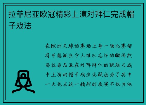 拉菲尼亚欧冠精彩上演对拜仁完成帽子戏法