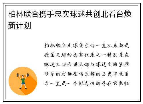 柏林联合携手忠实球迷共创北看台焕新计划 柏林联合携手忠实球迷共创北看台焕新计划