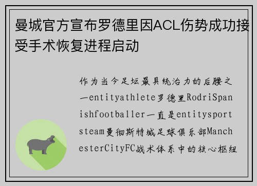曼城官方宣布罗德里因ACL伤势成功接受手术恢复进程启动