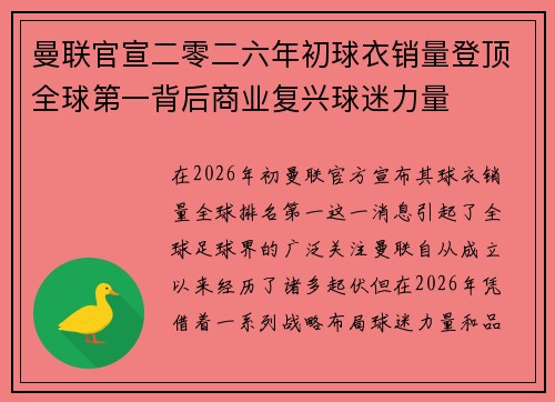 曼联官宣二零二六年初球衣销量登顶全球第一背后商业复兴球迷力量 曼联官宣二零二六年初球衣销量登顶全球第一背后商业复兴球迷力量