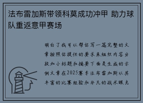 法布雷加斯带领科莫成功冲甲 助力球队重返意甲赛场 法布雷加斯带领科莫成功冲甲 助力球队重返意甲赛场