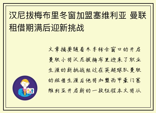 汉尼拔梅布里冬窗加盟塞维利亚 曼联租借期满后迎新挑战 汉尼拔梅布里冬窗加盟塞维利亚 曼联租借期满后迎新挑战