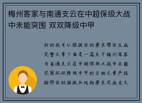 梅州客家与南通支云在中超保级大战中未能突围 双双降级中甲 梅州客家与南通支云在中超保级大战中未能突围 双双降级中甲