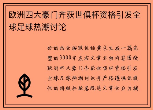 欧洲四大豪门齐获世俱杯资格引发全球足球热潮讨论