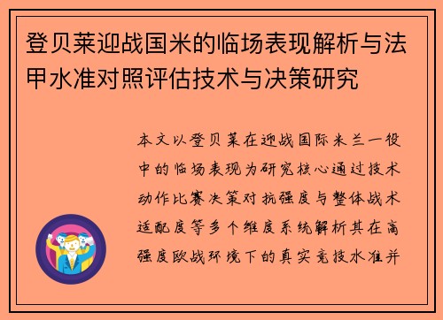 登贝莱迎战国米的临场表现解析与法甲水准对照评估技术与决策研究 登贝莱迎战国米的临场表现解析与法甲水准对照评估技术与决策研究