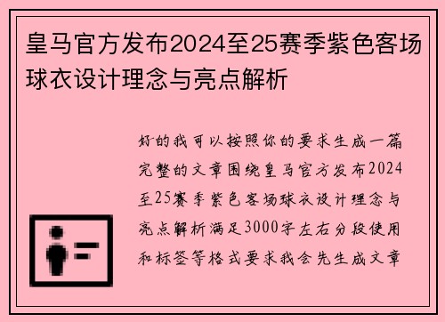皇马官方发布2024至25赛季紫色客场球衣设计理念与亮点解析