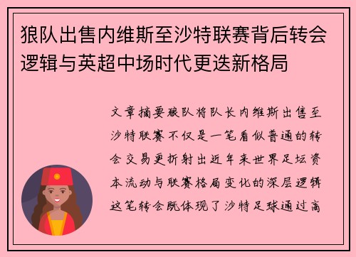 狼队出售内维斯至沙特联赛背后转会逻辑与英超中场时代更迭新格局 狼队出售内维斯至沙特联赛背后转会逻辑与英超中场时代更迭新格局