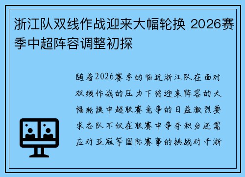 浙江队双线作战迎来大幅轮换 2026赛季中超阵容调整初探 浙江队双线作战迎来大幅轮换 2026赛季中超阵容调整初探