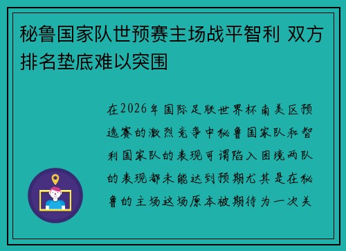 秘鲁国家队世预赛主场战平智利 双方排名垫底难以突围