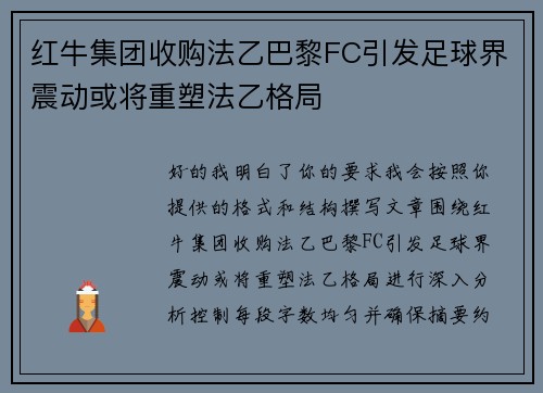 红牛集团收购法乙巴黎FC引发足球界震动或将重塑法乙格局 红牛集团收购法乙巴黎FC引发足球界震动或将重塑法乙格局