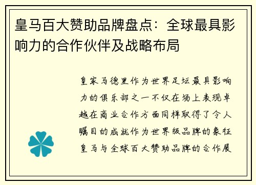皇马百大赞助品牌盘点:全球最具影响力的合作伙伴及战略布局 皇马百大赞助品牌盘点:全球最具影响力的合作伙伴及战略布局