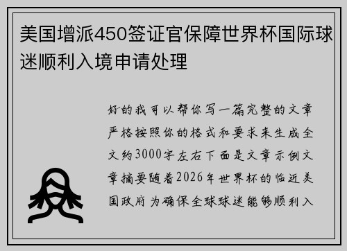 美国增派450签证官保障世界杯国际球迷顺利入境申请处理