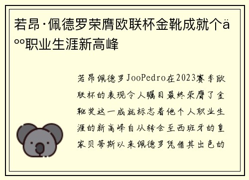 若昂·佩德罗荣膺欧联杯金靴成就个人职业生涯新高峰 若昂·佩德罗荣膺欧联杯金靴成就个人职业生涯新高峰