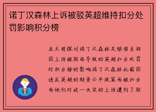 诺丁汉森林上诉被驳英超维持扣分处罚影响积分榜 诺丁汉森林上诉被驳英超维持扣分处罚影响积分榜