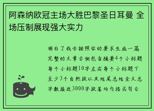 阿森纳欧冠主场大胜巴黎圣日耳曼 全场压制展现强大实力 阿森纳欧冠主场大胜巴黎圣日耳曼 全场压制展现强大实力