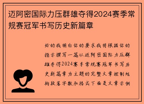 迈阿密国际力压群雄夺得2024赛季常规赛冠军书写历史新篇章 迈阿密国际力压群雄夺得2024赛季常规赛冠军书写历史新篇章