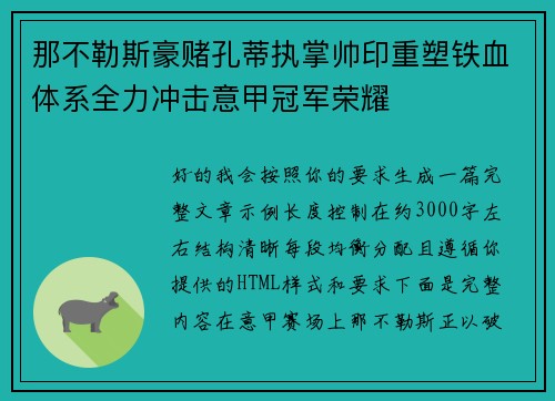 那不勒斯豪赌孔蒂执掌帅印重塑铁血体系全力冲击意甲冠军荣耀 那不勒斯豪赌孔蒂执掌帅印重塑铁血体系全力冲击意甲冠军荣耀