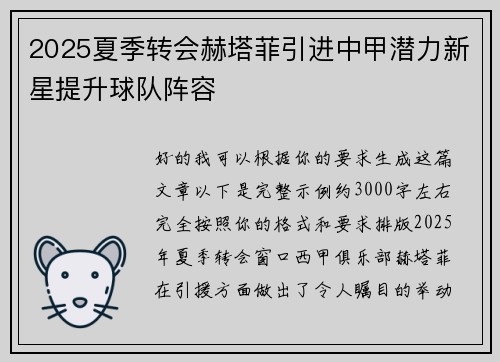 2025夏季转会赫塔菲引进中甲潜力新星提升球队阵容 2025夏季转会赫塔菲引进中甲潜力新星提升球队阵容
