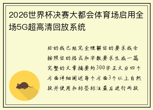 2026世界杯决赛大都会体育场启用全场5G超高清回放系统 2026世界杯决赛大都会体育场启用全场5G超高清回放系统