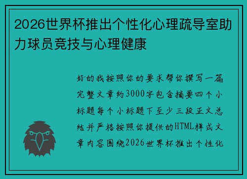 2026世界杯推出个性化心理疏导室助力球员竞技与心理健康 2026世界杯推出个性化心理疏导室助力球员竞技与心理健康