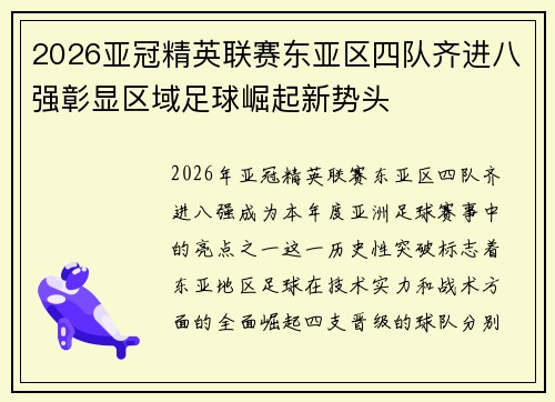2026亚冠精英联赛东亚区四队齐进八强彰显区域足球崛起新势头 2026亚冠精英联赛东亚区四队齐进八强彰显区域足球崛起新势头