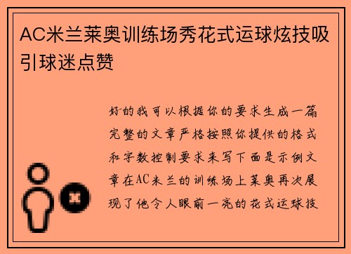 AC米兰莱奥训练场秀花式运球炫技吸引球迷点赞