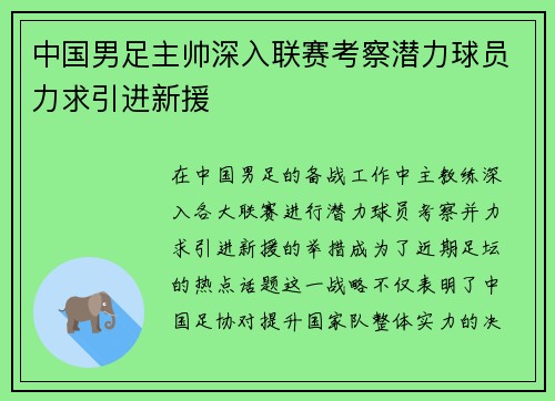 中国男足主帅深入联赛考察潜力球员力求引进新援 中国男足主帅深入联赛考察潜力球员力求引进新援