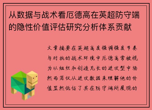 从数据与战术看厄德高在英超防守端的隐性价值评估研究分析体系贡献 从数据与战术看厄德高在英超防守端的隐性价值评估研究分析体系贡献