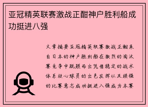 亚冠精英联赛激战正酣神户胜利船成功挺进八强 亚冠精英联赛激战正酣神户胜利船成功挺进八强