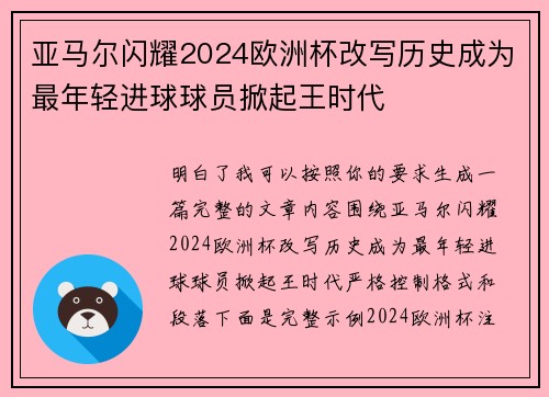 亚马尔闪耀2024欧洲杯改写历史成为最年轻进球球员掀起王时代 亚马尔闪耀2024欧洲杯改写历史成为最年轻进球球员掀起王时代