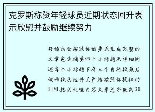 克罗斯称赞年轻球员近期状态回升表示欣慰并鼓励继续努力 克罗斯称赞年轻球员近期状态回升表示欣慰并鼓励继续努力
