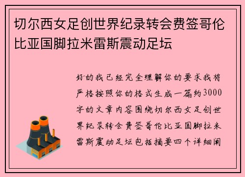 切尔西女足创世界纪录转会费签哥伦比亚国脚拉米雷斯震动足坛