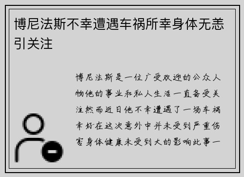 博尼法斯不幸遭遇车祸所幸身体无恙引关注 博尼法斯不幸遭遇车祸所幸身体无恙引关注