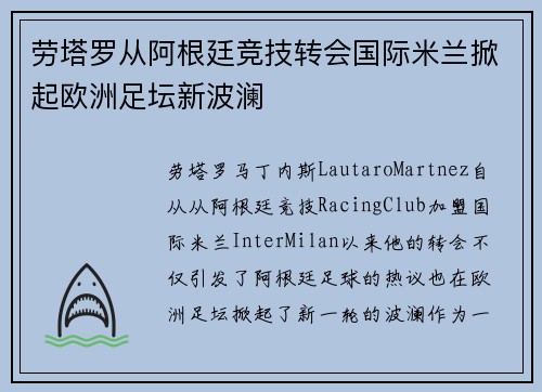 劳塔罗从阿根廷竞技转会国际米兰掀起欧洲足坛新波澜 劳塔罗从阿根廷竞技转会国际米兰掀起欧洲足坛新波澜