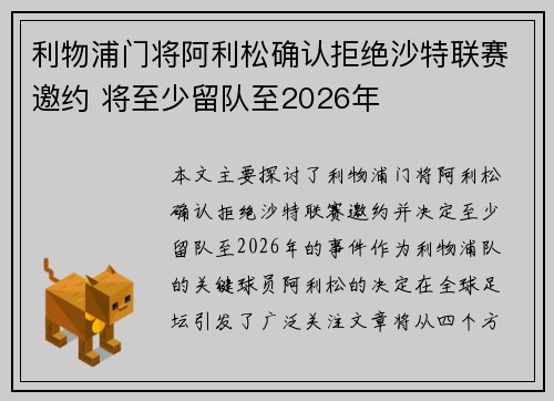 利物浦门将阿利松确认拒绝沙特联赛邀约 将至少留队至2026年 利物浦门将阿利松确认拒绝沙特联赛邀约 将至少留队至2026年